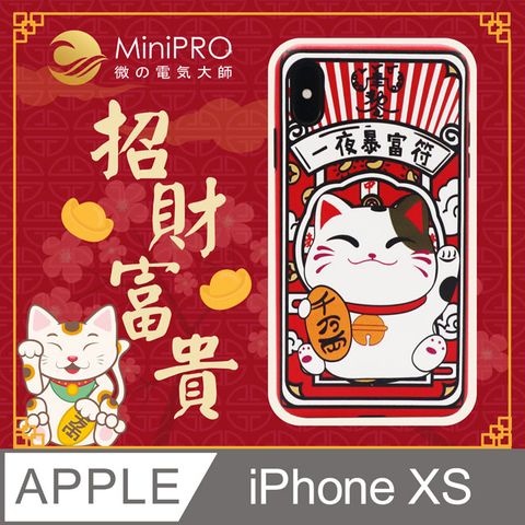 MiniPRO 招財富貴浮雕防護殼iPhone XS浮雕立體原創質感元素