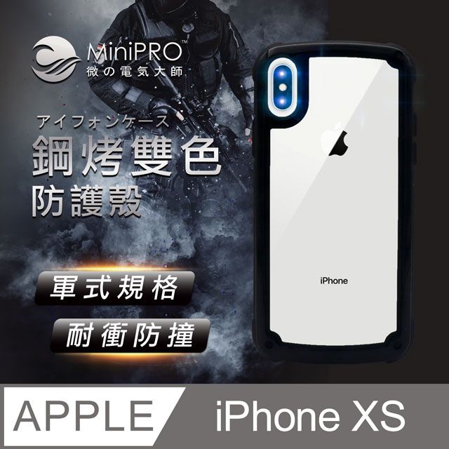 MiniPRO 鋼琴烤漆雙色手機殼iPhone XS質感卓越造就新潮流