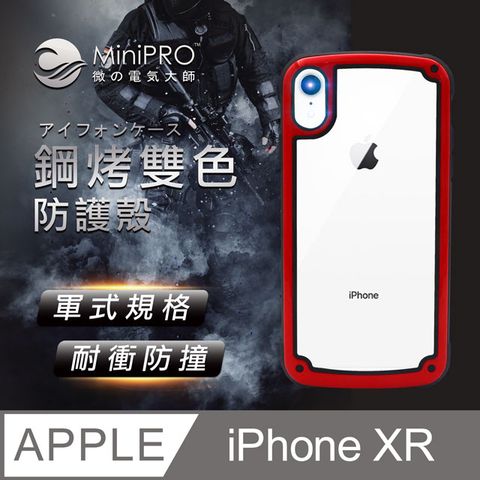 MiniPRO 鋼琴烤漆雙色手機殼iPhone XR質感卓越造就新潮流