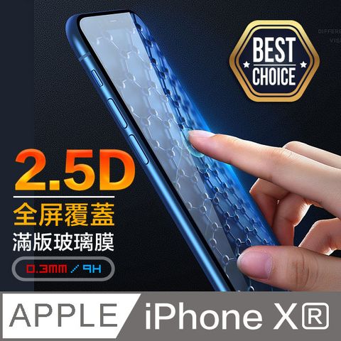 2.5D平面滿版覆蓋iPhone XR 6.1吋 鋼化玻璃膜【好貼升級款】真空吸附力效果升級