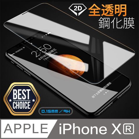 超值入門首選 iPhone XR 6.1吋【2D】全透明鋼化玻璃保護膜9H硬度0.15mm超薄