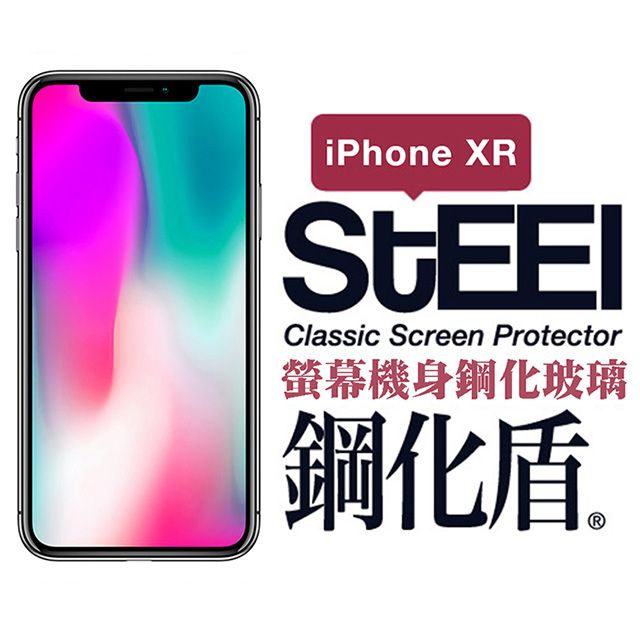 STEEL 鋼化盾 iPhone XR (6.1吋)螢幕+機身鋼化玻璃防護貼