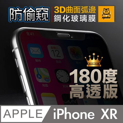 ACRYLIC PLANET 亞克力星球 180防窺+高透光iPhone XR 6.1吋180防偷窺 3D曲面弧邊 鋼化玻璃膜