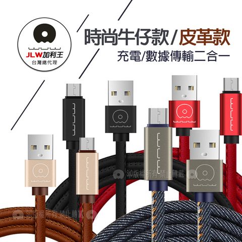 加利王WUW Micro USB 精彩連線 牛仔/皮革款 耐拉傳輸充電線(X01)1M