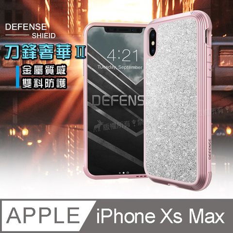 DEFENSE 刀鋒 奢華II  iPhone Xs Max 6.5吋  耐撞擊防摔手機殼(璀璨粉)  防摔殼 保護殼