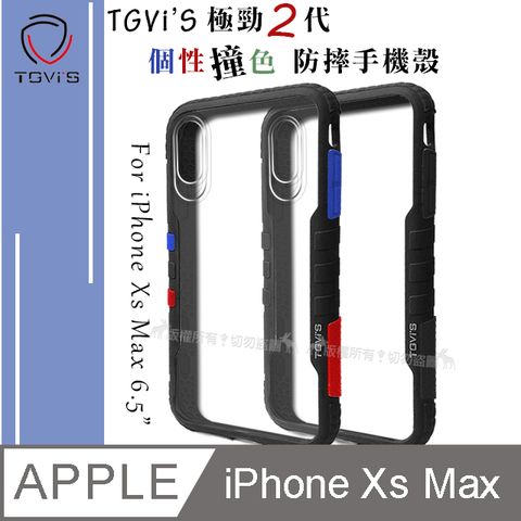 TGViS TGViS 極勁2代  iPhone Xs Max 6.5吋  個性撞色防摔手機殼 保護殼 (旋風黑)