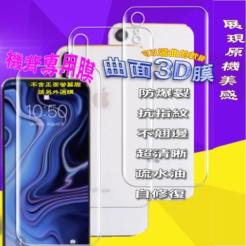 iPhone Xs Max =機背保護貼= 曲面3D軟性奈米防爆膜 (不包含正面螢幕貼)