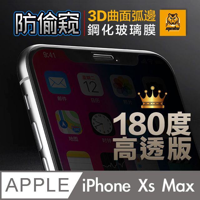 ACRYLIC PLANET 亞克力星球 180防窺+高透光iPhone Xs Max 6.5吋180防偷窺 3D曲面弧邊 鋼化玻璃膜