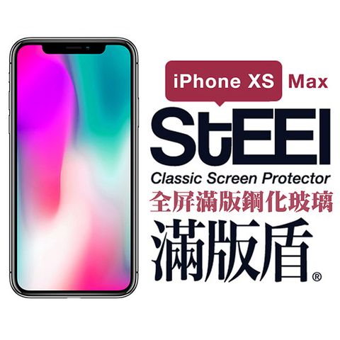 STEEL 滿版盾 iPhone Xs Max (6.5吋)全屏滿版鋼化玻璃貼