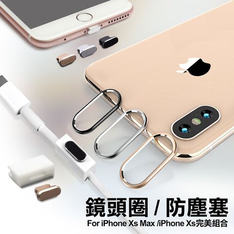 AISURE iPhone Xs Max /iPhone Xs 完美組合 鏡頭圈 防塵塞 耳機固定夾 -三入一組 不挑色