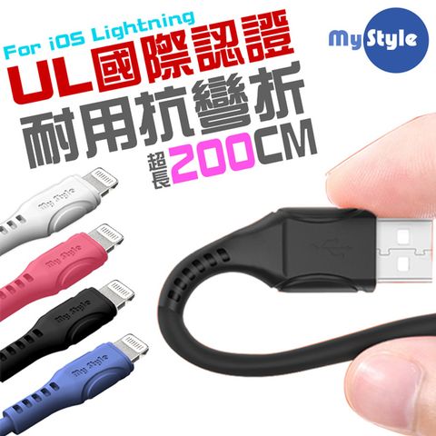 MyStyle 國際UL認證 SR超耐折for iphone/ipad 充電線(粗線快充版)-100公分Xs Max/XR/Xs/i8