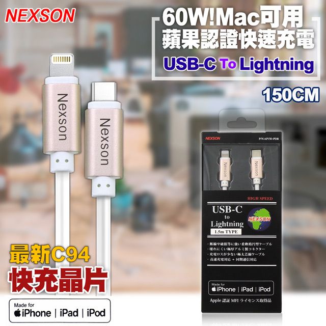 NEXSON  for Apple MFI蘋果認證 C to Lightning PD閃充線-150cm-金色