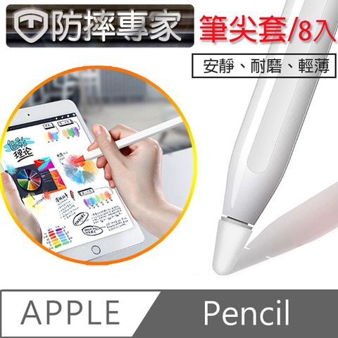 Apple Pencil 1/2代通用 防摔專家 蘋果Apple Pencil 可書寫輕薄耐磨筆尖套 8入