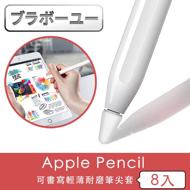  一一蘋果Apple Pencil 可書寫輕薄耐磨筆尖套(8入)