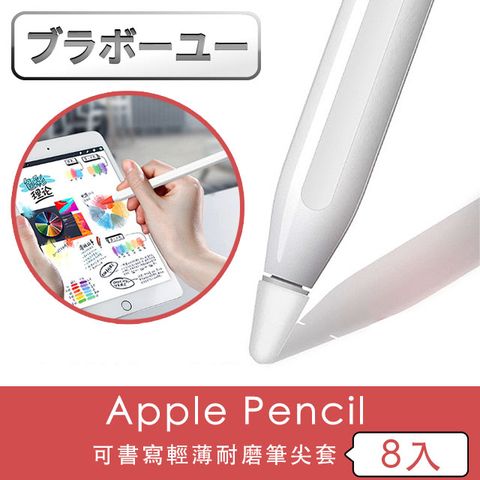 &gt;Apple Pencil 1/2代通用ブラボ一ユ一蘋果Apple Pencil 可書寫輕薄耐磨筆尖套(8入)