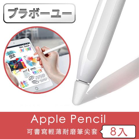 一一蘋果Apple Pencil 可書寫輕薄耐磨筆尖套(8入)