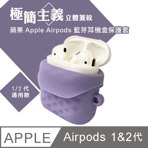 極簡主義 立體菱紋 蘋果Apple Airpods藍牙耳機盒保護套 1/2代通用款(柔美紫)