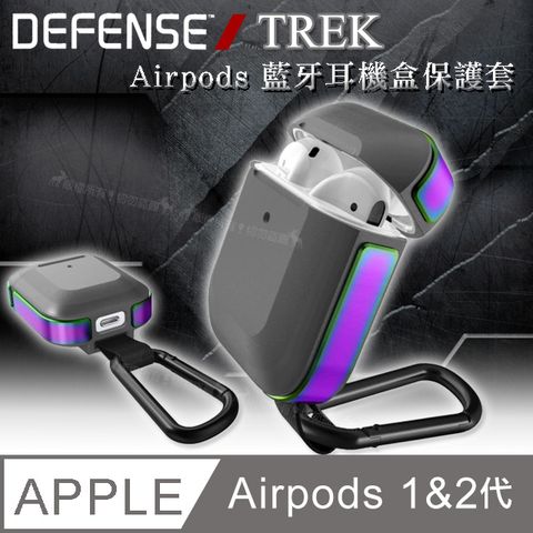 刀鋒TREK Apple Airpods 鋁合金雙料藍牙耳機盒保護套 1/2代通用款(躍動流線虹)