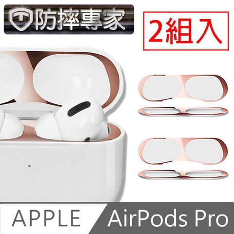 對汙點說再見 防摔專家 蘋果AirPods Pro藍牙耳機內蓋防塵金屬保護膜 腮紅金2入