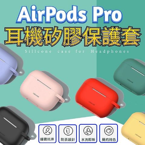 【USAMS】AirPods Pro藍牙耳機矽膠保護套-BH568 (多色任選)