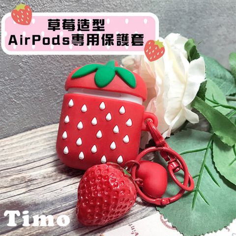 Timo AirPods 一代/二代 通用款 草莓立體造型矽膠保護套 (附造型吊飾)