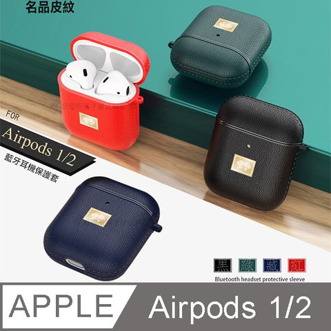 名品皮紋Airpods 1/2代通用藍牙耳機保護套 軟套 附掛勾 適用蘋果藍牙耳機第一/二代
