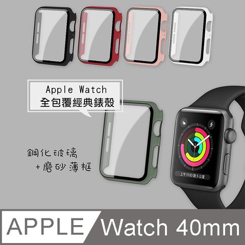 全包覆經典系列Apple Watch Series 5/4 (40mm) 9H鋼化玻璃貼+錶殼 一體式保護殼