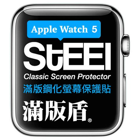 【STEEL】滿版盾 Apple Watch 5 (40mm)手錶螢幕滿版鋼化防護貼 (適用Apple Watch Series SE/6/5)
