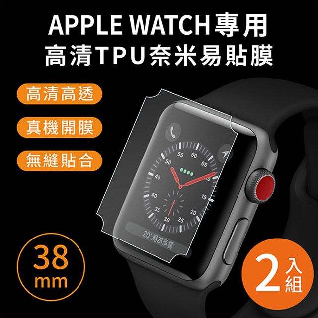 Timo Apple Watch 38mm專用 高清TPU奈米保謢貼膜(軟膜)-2入組