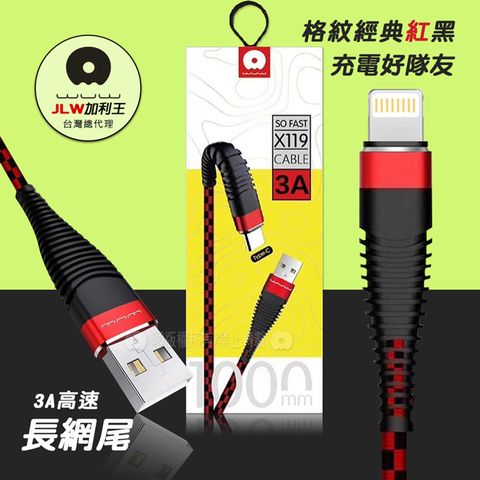 加利王WUW iPhone Lightning 8pin 3A 優品長網尾耐折高速傳輸充電線(X119)1M