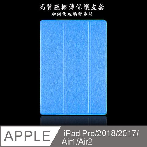 【LS04輕薄三折款】高質感9.7吋iPad平板保護皮套(加鋼化玻璃螢幕保護貼)(藍)
