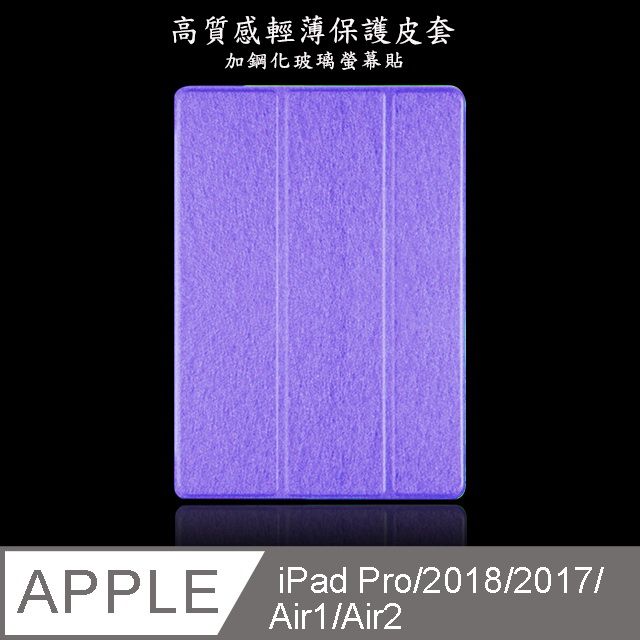  【LS04輕薄三折款】高質感9.7吋iPad平板保護皮套(加鋼化玻璃螢幕保護貼) (紫)