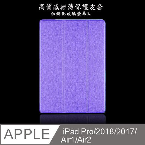 【LS04輕薄三折款】高質感9.7吋iPad平板保護皮套(加鋼化玻璃螢幕保護貼) (紫)