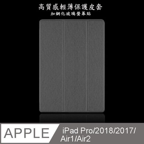 【LS04輕薄三折款】高質感9.7吋iPad平板保護皮套(加鋼化玻璃螢幕保護貼)(黑)
