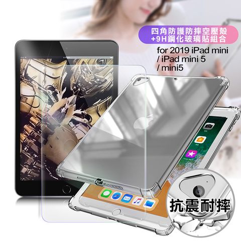 AISURE for 2019 iPad mini/ mini5 四角防摔空壓殼+9H鋼化玻璃貼 組合