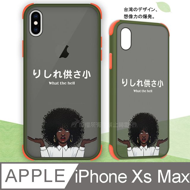  Taiwan設計創意 iPhone Xs Max 6.5吋  耐衝擊防摔保護手機殼(供啥X)