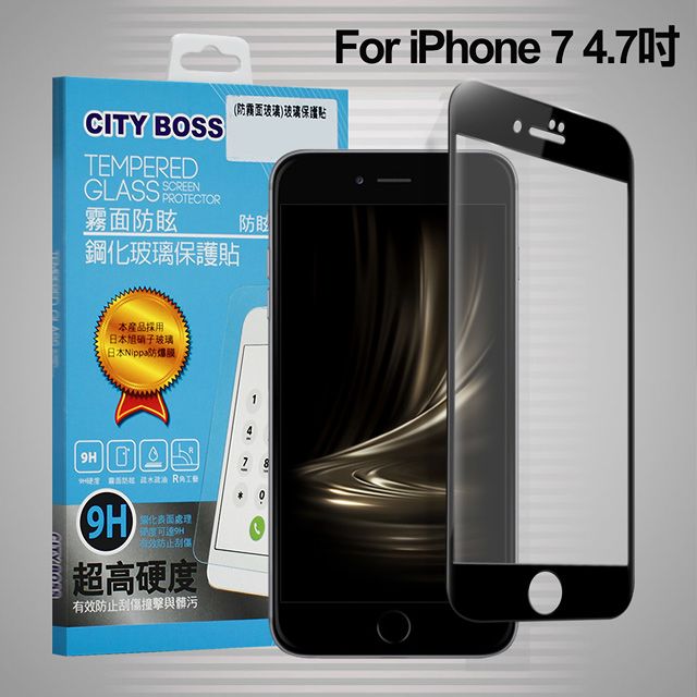CITY BOSS CITYBOSS for iPhone 8 /iPhone 7 霧面防眩鋼化玻璃保護貼-黑