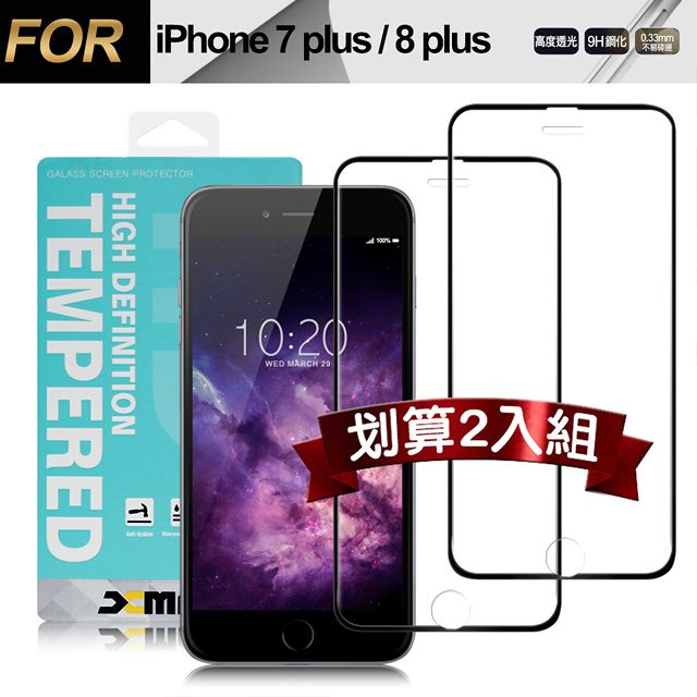 X mart Xmart for iPhone 8 plus / 7 plus / 6S plus / 6 plus 用 高透光2.5D滿版玻璃貼-黑 2入