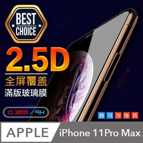 ACRYLIC PLANET 亞克力星球 iPhone XS Max 6.5吋2.5D弧邊平面全滿版 鋼化玻璃膜【平價必備款館長好用推薦】