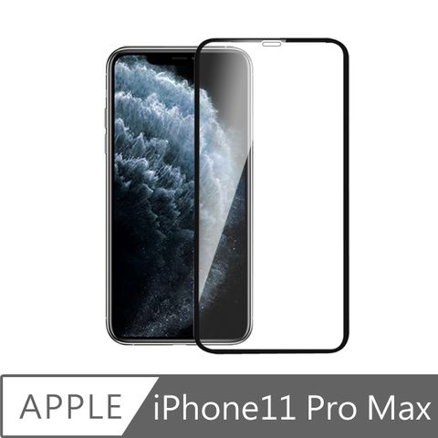 全新3D全屏鋼化玻璃膜iPhone11 Pro Max 全滿版3D曲面9H鋼化玻璃保護貼 黑(6.5吋)