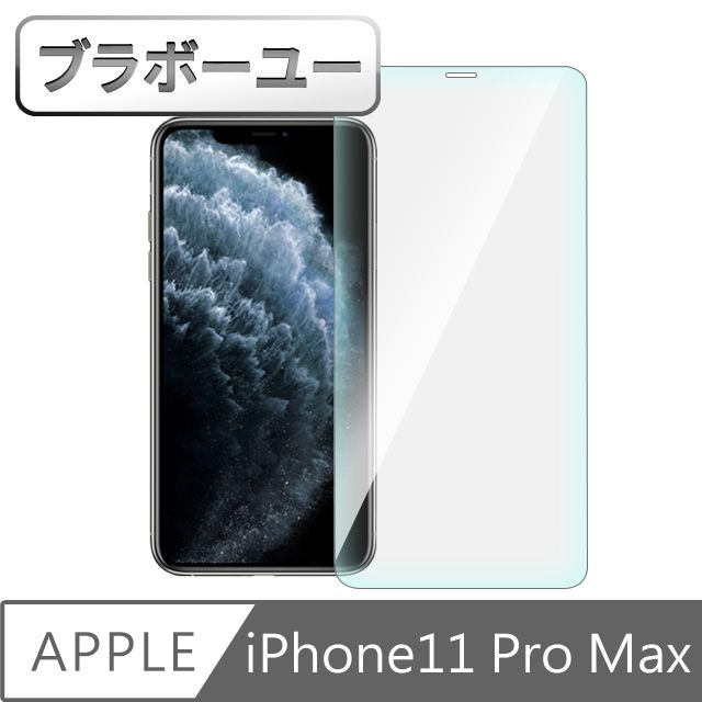  一一iPhone11 Pro Max 非滿版9H高透鋼化玻璃保護貼 6.5吋