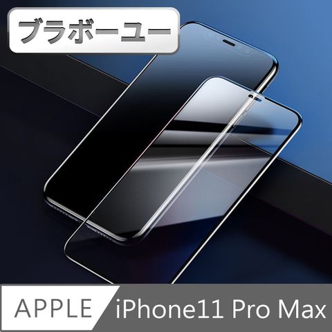 全新3D全屏鋼化玻璃膜ブラボ一ユ一iPhone11 Pro Max 全滿版3D曲面9H鋼化玻璃保護貼 黑 6.5吋