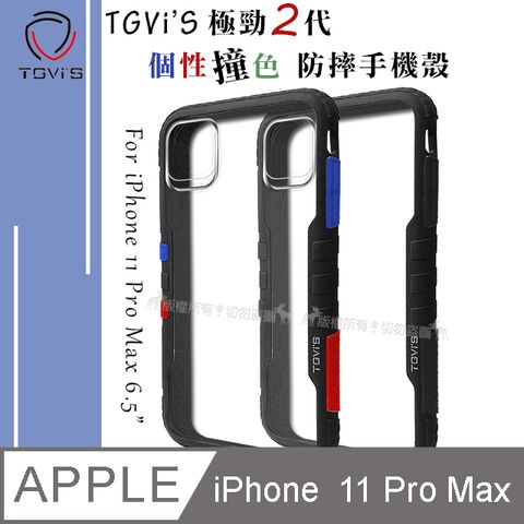 TGViS TGViS 極勁2代  iPhone 11 Pro Max 6.5吋  個性撞色防摔手機殼 保護殼 (旋風黑)