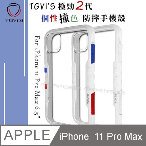 TGViS TGViS 極勁2代  iPhone 11 Pro Max 6.5吋  個性撞色防摔手機殼 保護殼 (雪山白)