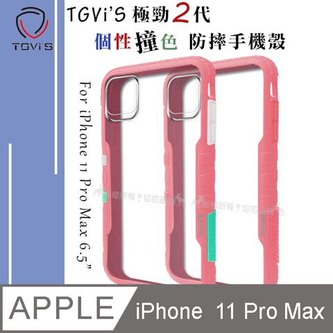 TGViS TGViS 極勁2代  iPhone 11 Pro Max 6.5吋  個性撞色防摔手機殼 保護殼 (櫻花粉)