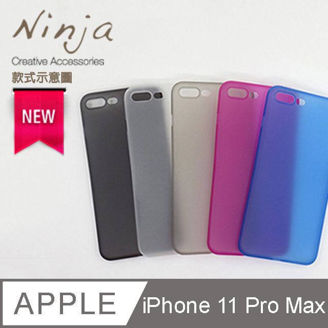 Ninja 東京御用 Apple iPhone 11 Pro Max (6.5吋)超薄質感磨砂保護殼