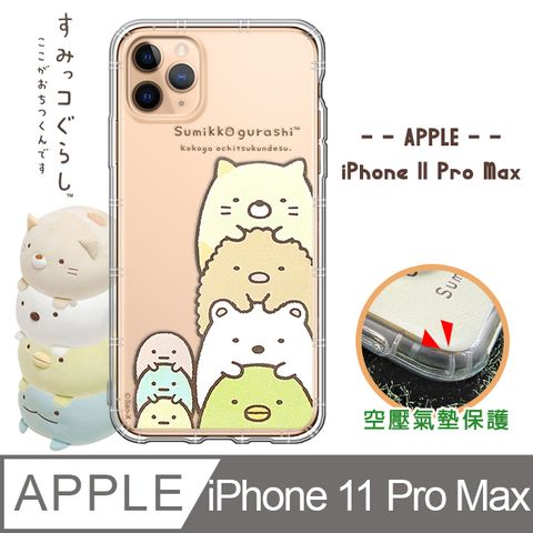 SAN-X 授權正版 角落小夥伴 iPhone 11 Pro Max 6.5吋 空壓保護手機殼(疊疊樂) 有吊飾孔