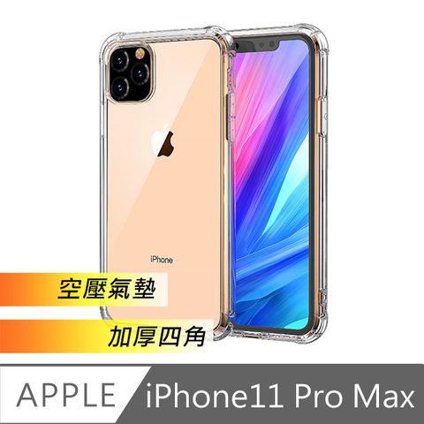 iPhone 11 Pro Max TPU透明空壓氣墊加厚四角防撞保護殼