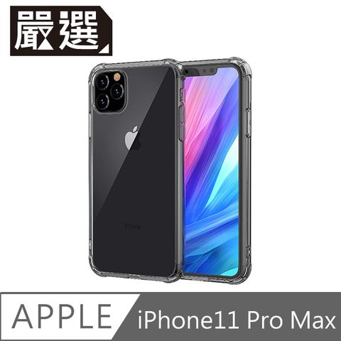 嚴選 iPhone11 Pro Max 強化防摔減震氣墊透明空壓保護殼