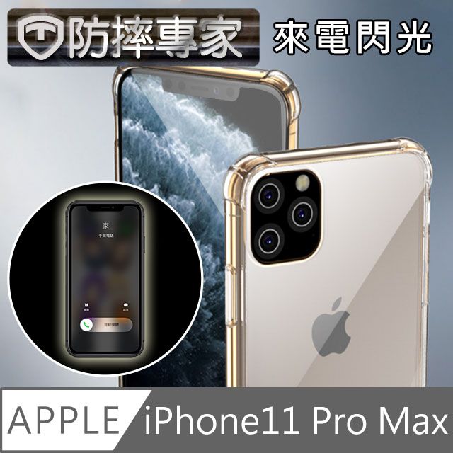 防摔專家  iPhone11 Pro Max 閃光版透明空壓氣囊防撞保護殼